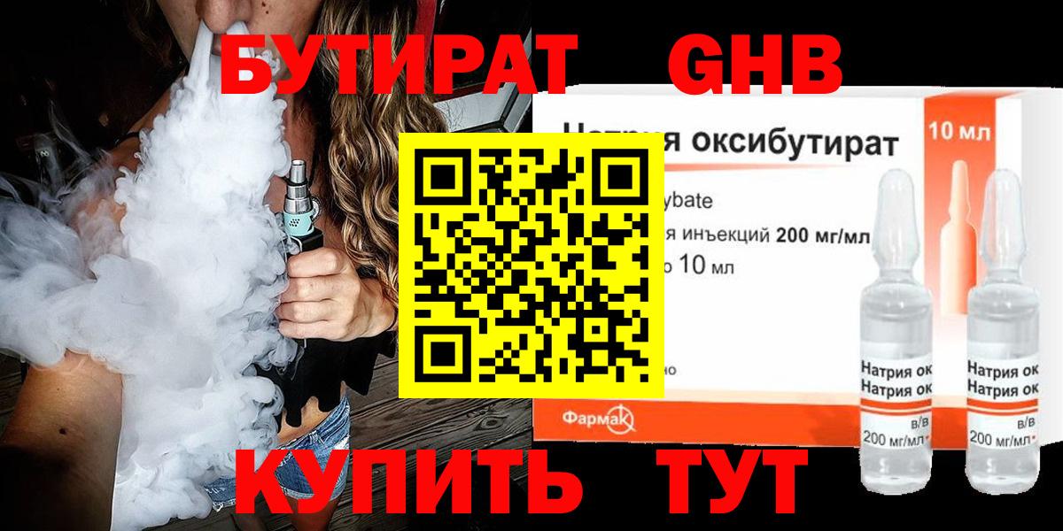 Дмитров  Бутират  Вход с VPN  Бутират GHB 